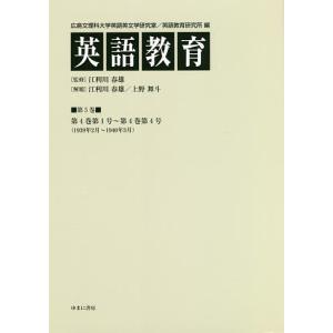 英語教育 第5巻/広島文理科大学英語英文学研究室/広島文理科大学英語教育研究所/江利川春雄｜boox