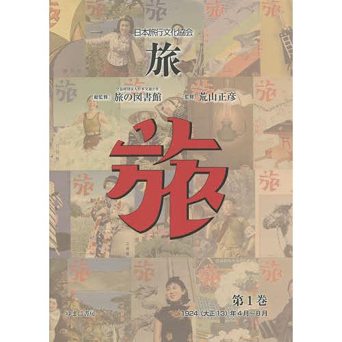 旅 日本旅行文化協会 第1巻 復刻/日本交通公社旅の図書館/荒山正彦