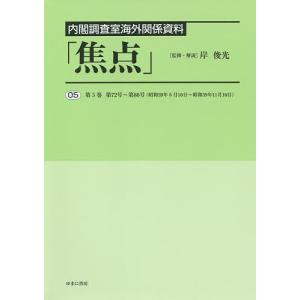 焦点 内閣調査室海外関係資料 05 復刻/岸俊光｜boox