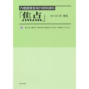 焦点 内閣調査室海外関係資料 06 復刻/岸俊光｜boox