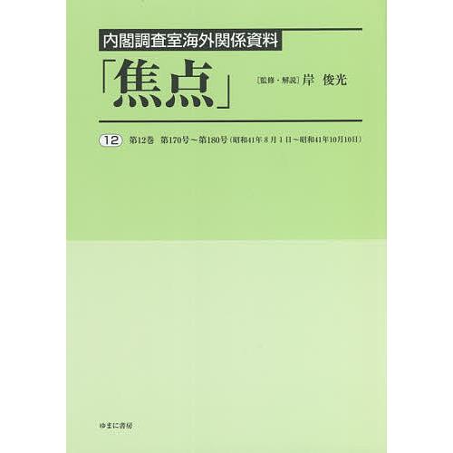 焦点 内閣調査室海外関係資料 12 復刻/岸俊光