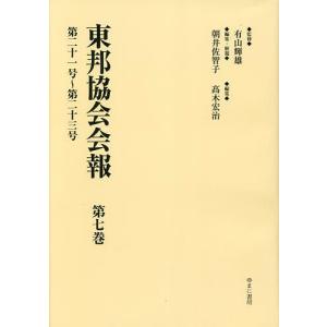 東邦協会会報 第7巻 復刻/有山輝雄/朝井佐智子/・解題高木宏治｜boox