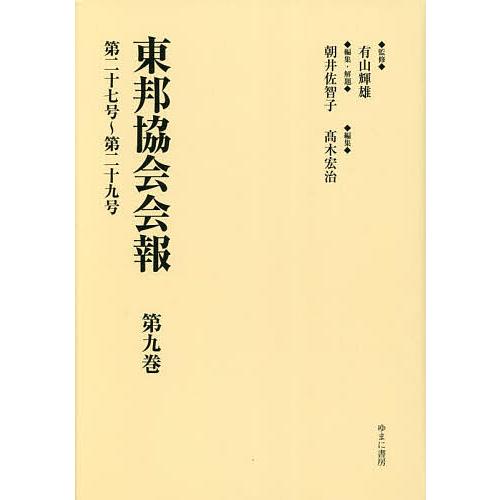 東邦協会会報 第9巻 復刻/有山輝雄/朝井佐智子/・解題高木宏治