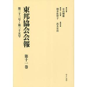 東邦協会会報 第11巻 復刻/有山輝雄/朝井佐智子/・解題高木宏治｜boox