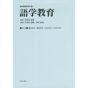語学教育 第1巻 復刻版/語学教育研究所/江利川春雄｜boox