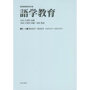 語学教育 第4巻 復刻版/語学教育研究所/江利川春雄｜boox