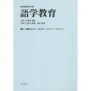 語学教育 第5巻 復刻版/語学教育研究所/江利川春雄｜boox