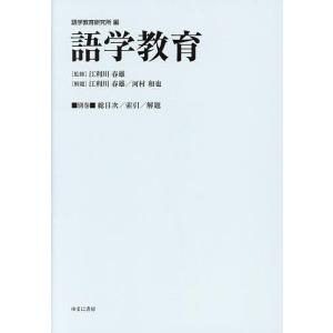 語学教育 別巻/語学教育研究所/江利川春雄｜boox