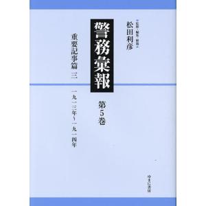 警務彙報 第5巻 復刻/松田利彦｜boox