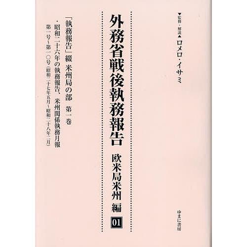 外務省戦後執務報告 欧米局米州編01 影印復刻