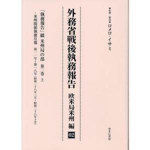 外務省戦後執務報告 欧米局米州編02 影印復刻｜boox