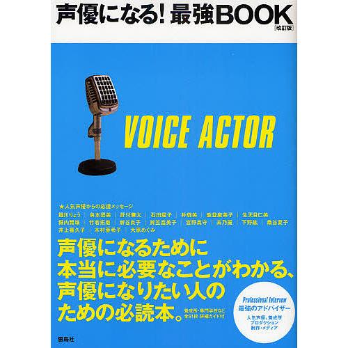 声優になる!最強BOOK 声優になりたい人のための必読本。
