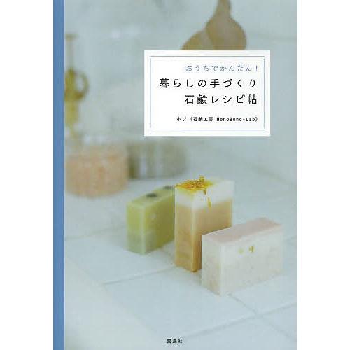 おうちでかんたん!暮らしの手づくり石鹸レシピ帖/ホノ