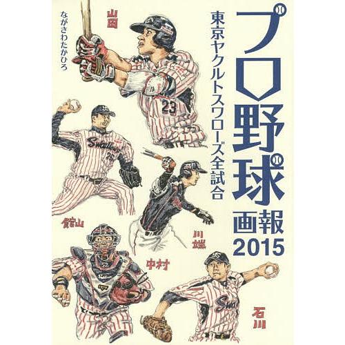 プロ野球画報 東京ヤクルトスワローズ全試合 2015/ながさわたかひろ