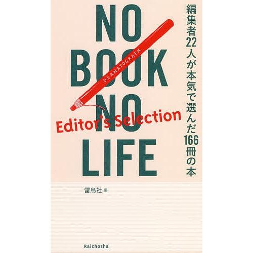 NO BOOK NO LIFE Editor’s Selection/雷鳥社