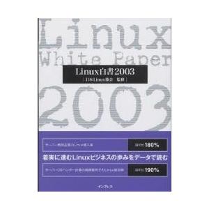 Linux白書 2003