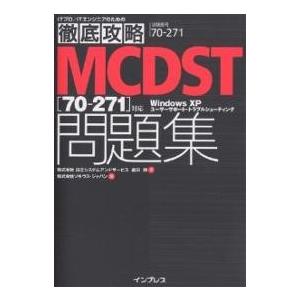 MCDST〈70-271〉対応問題集 試験番号70-271/瀧田潤/ソキウス・ジャパン