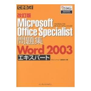 Microsoft Office Specialist問題集Word 2003エキスパート/プロジェ...
