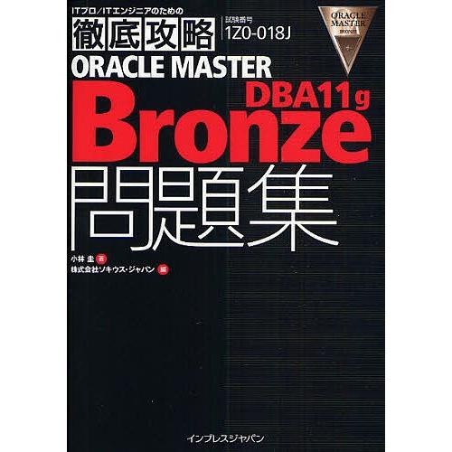 ORACLE MASTER Bronze DBA11g問題集 試験番号1Z0-018J/小林圭/ソキ...