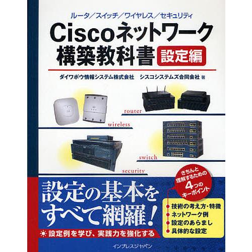 Ciscoネットワーク構築教科書 設定編/ダイワボウ情報システム/シスコシステムズ