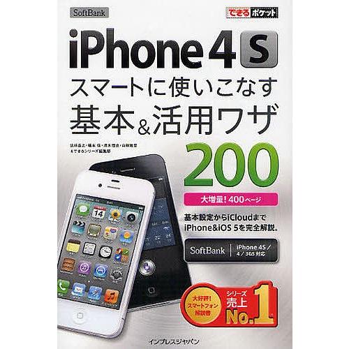 SoftBank iPhone4Sスマートに使いこなす基本&amp;活用ワザ200/法林岳之/橋本保/清水理...