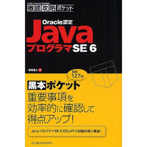 Oracle認定JavaプログラマSE6/志賀澄人