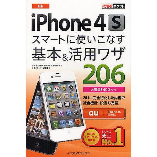 au iPhone 4Sスマートに使いこなす基本&amp;活用ワザ206/法林岳之/橋本保/清水理史