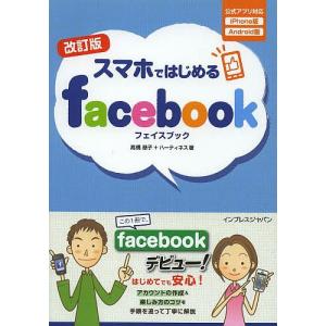 スマホではじめるfacebook/高橋慈子/ハーティネス｜boox