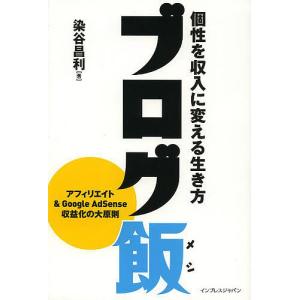 ブログ飯 個性を収入に変える生き方/染谷昌利