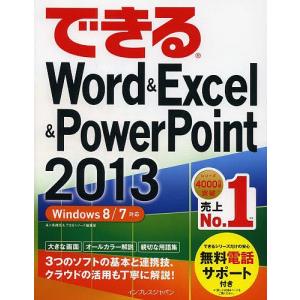 できるWord & Excel & PowerPoint 2013/井上香緒里/できるシリーズ編集部｜boox