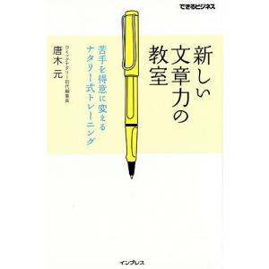 新しい文章力の教室 苦手を得意に変えるナタリー式トレーニング/唐木元