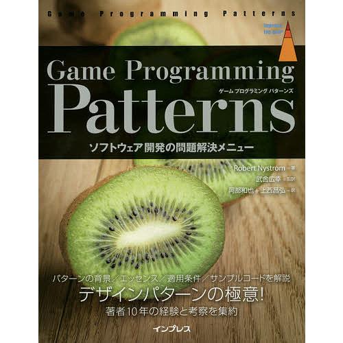 Game Programming Patterns ソフトウェア開発の問題解決メニュー/Robert...