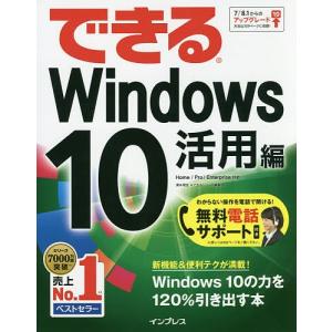 できるWindows10 活用編/清水理史/できるシリーズ編集部
