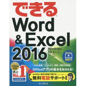 できるWord & Excel 2016/田中亘/小舘由典/できるシリーズ編集部｜boox