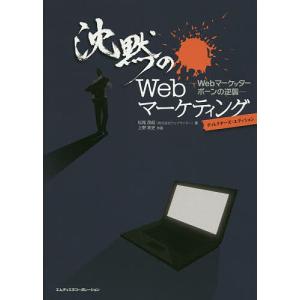 沈黙のWebマーケティング Webマーケッターボーンの逆襲 ディレクターズ・エディション/松尾茂起/上野高史