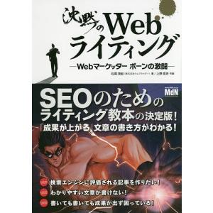 沈黙のWebライティング　Webマーケッターボーンの激闘/松尾茂起/上野高史