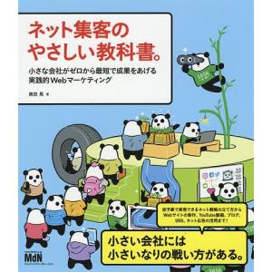 ネット集客のやさしい教科書。 小さな会社がゼロから最短で成果をあげる実践的Webマーケティング/高田晃
