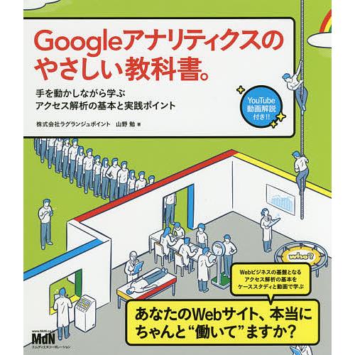 Googleアナリティクスのやさしい教科書。 手を動かしながら学ぶアクセス解析の基本と実践ポイント/...