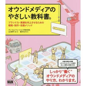 オウンドメディアのやさしい教科書。 ブランド力・業績を向上させるための戦略・制作・改善メソッド/山口耕平/・著徳井ちひろ｜boox