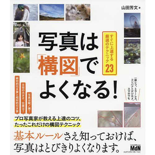 写真は「構図」でよくなる! すぐに上達する厳選のテクニック23/山田芳文