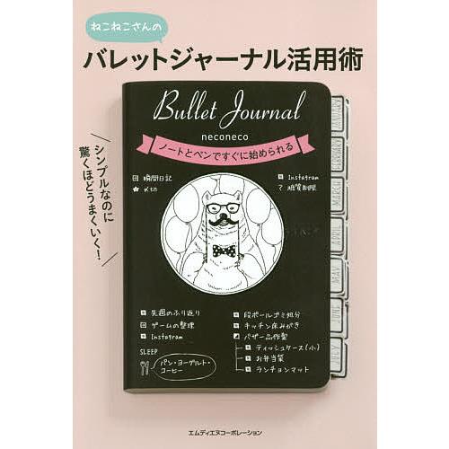 シンプルなのに驚くほどうまくいく!バレットジャーナル活用術 ねこねこさんの/ねこねこ
