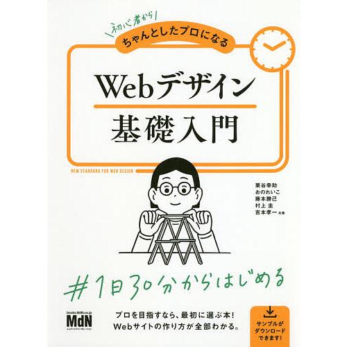 初心者からちゃんとしたプロになるWebデザイン基礎入門/栗谷幸助/おのれいこ/藤本勝己