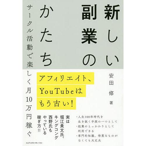 新しい副業のかたち アフィリエイト、YouTubeはもう古い! サークル活動で楽しく月10万円稼ぐ/...