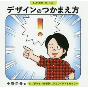 デザインのつかまえ方　ロゴデザイン４０事例に学ぶアイデアとセオリー/小野圭介