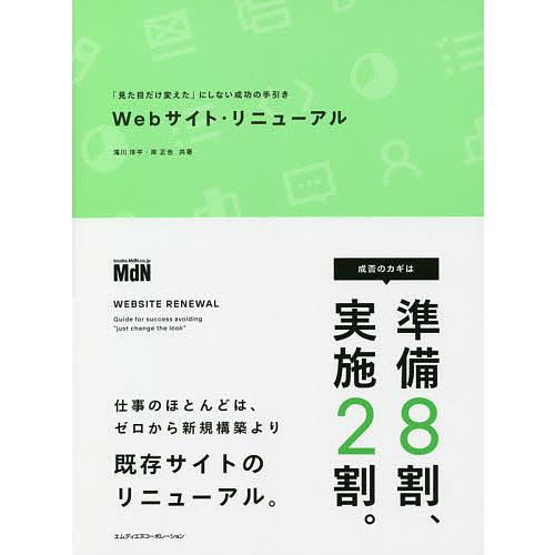 Webサイト・リニューアル 「見た目だけ変えた」にしない成功の手引き/滝川洋平/岸正也