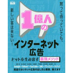 1億人のインターネット広告 ヒットを生み出す最強メソッド/清野奨/津之地佳花/嵩本康志
