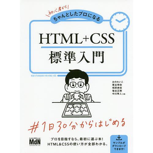 初心者からちゃんとしたプロになるHTML+CSS標準入門/おのれいこ/栗谷幸助/相原典佳