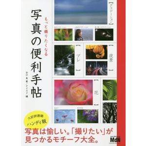 もっと撮りたくなる写真の便利手帖/谷口泉/ナイスク｜boox