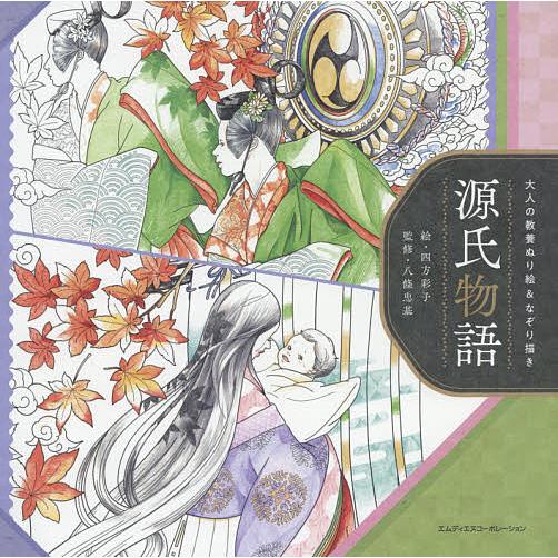 大人の教養ぬり絵&amp;なぞり描き源氏物語/四方彩子/八條忠基