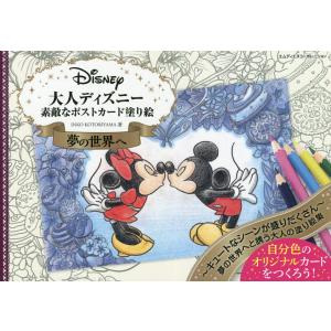 大人ディズニー夢の世界へ敵なポストカード塗り絵/INKOKOTORIYAMA